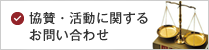 協賛・活動に関するお問い合わせ