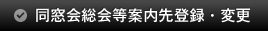 同窓会総会等案内先登録・変更