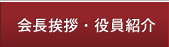 会長挨拶・役員紹介