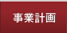 事業計画