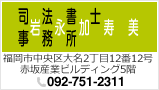 岩永加寿美司法書士事務所