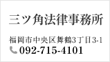 三ツ角法律事務所