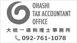大橋一徳税理士事務所