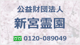 公益財団法人 新宮霊園